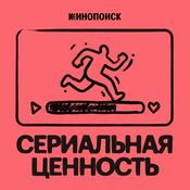 Podcast В предыдущих сериях