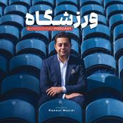 Podcast پادکست فارسی ورزشگاه فوتبال
