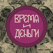 Podcast Время и деньги
