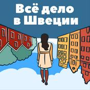 Podcast Все дело в Швеции