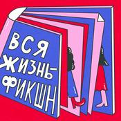 Podcast Вся жизнь — фикшн