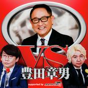 Podcast VS豊田章男～supported by 三四郎のオールナイトニッポン0（ZERO）～