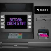 Podcast Вставь свои 5 лат