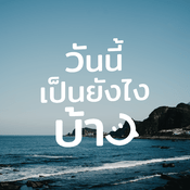 Podcast วันนี้เป็นยังไงบ้าง