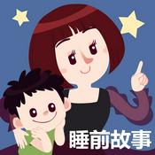 晚安妈妈睡前故事