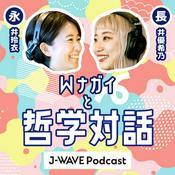 Podcast 永井玲衣×長井優希乃『Wナガイと哲学対話』