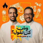 Podcast وش كنّا نقول؟