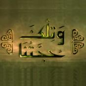 Podcast وتلك حجتنا