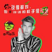 Podcast 舞蹈圈脱口秀【你丑你对】