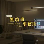 Podcast 無瑣事事務所 Nothing Much Office