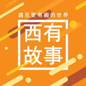 Podcast 西有故事