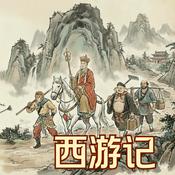 Podcast 西游记