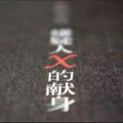 Podcast 东野圭吾小说原著《嫌疑人X的献身》-未来聊天室