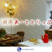 Podcast 湘南あーととりっぷ