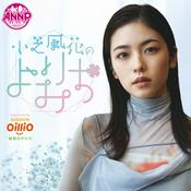 Podcast 小芝風花のよりみち【オールナイトニッポンPODCAST】