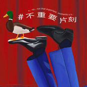 Podcast #一些不重要片刻