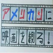 Podcast (新)アメリカンに映画を観る!
