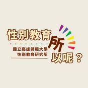 Podcast 性別教育 所以呢？