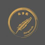 Podcast 敘事圈 StoryCircle