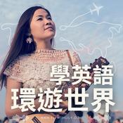 Podcast 學英語環遊世界