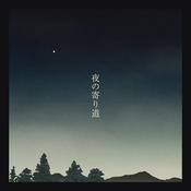 Podcast 夜の寄り道