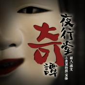 Podcast 夜行堂奇谭