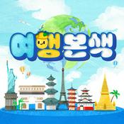 Podcast 여행본색