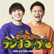 Podcast 伊吹とよへ ラジオみかん