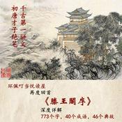 Podcast 音频《滕王阁序》音频详解（环佩叮当）