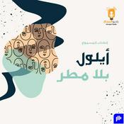 Podcast أيلول بلا مطر