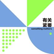 Podcast 有关紧要SomethingMatters