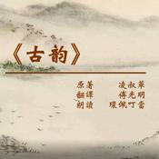 Podcast 有声书《古韵》（作者 凌叔华 朗读 环佩叮当）