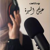 Podcast عيش السيرة