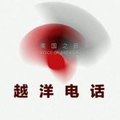 Podcast 越洋电话 - 美国之音