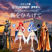 Podcast ユケナーボイスドラマ「翼を広げて」
