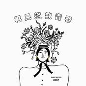 Podcast 再見過敏青春