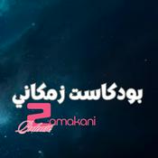 Podcast Zamakani زمكاني