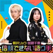 Podcast 朝井リョウ・加藤千恵 信頼できない語り手