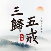 Podcast 正覺人生播客-三歸五戒系列