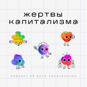 Podcast Жертвы Капитализма