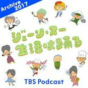 Podcast ジェーン・スー　生活は踊る 2017年