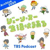 Podcast ジェーン・スー　生活は踊る 2020年
