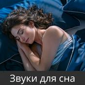Podcast Звуки для сна