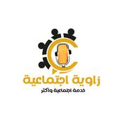 Podcast زاوية اجتماعية