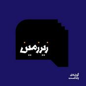 Podcast زیرزمین
