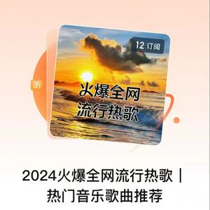 2024火爆全网流行热歌| 热门音乐歌曲推荐