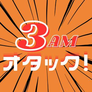 3AMオタック！～アニメ＆マンガの解像度がUP！するポッドキャスト～