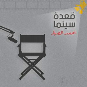 A3det Cinema - قعدة سينما