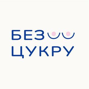 БЕЗ ЦУКРУ