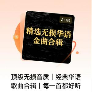 顶级无损音质｜经典华语歌曲合辑丨每一首都好听